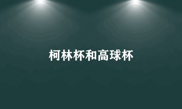 柯林杯和高球杯