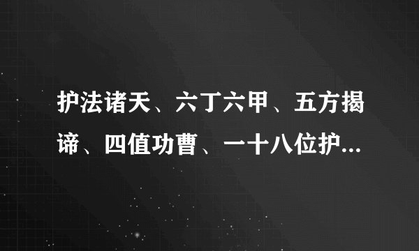 护法诸天、六丁六甲、五方揭谛、四值功曹、一十八位护驾伽蓝是什么意思