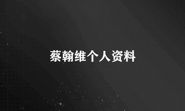 蔡翰维个人资料