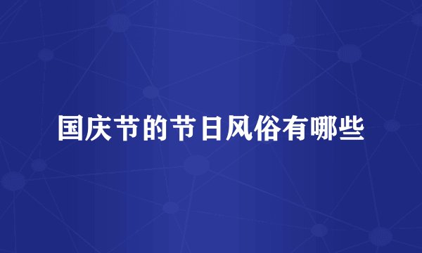 国庆节的节日风俗有哪些
