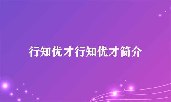 行知优才行知优才简介