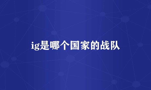 ig是哪个国家的战队