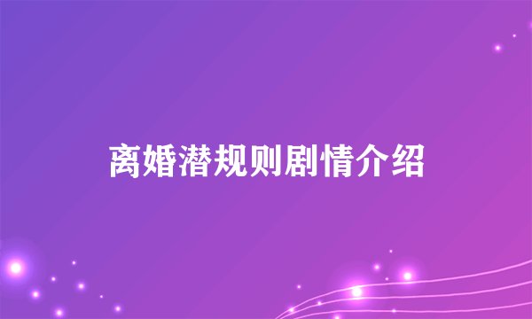 离婚潜规则剧情介绍