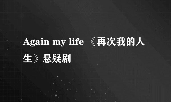 Again my life 《再次我的人生》悬疑剧