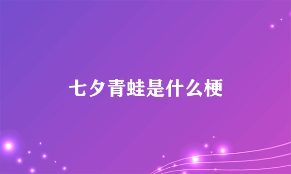 七夕青蛙是什么梗