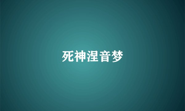 死神涅音梦