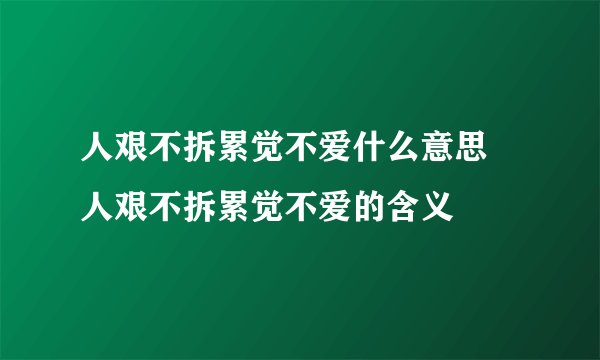 人艰不拆累觉不爱什么意思 人艰不拆累觉不爱的含义