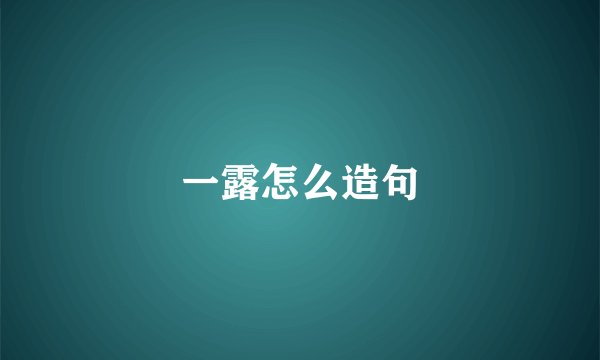 一露怎么造句
