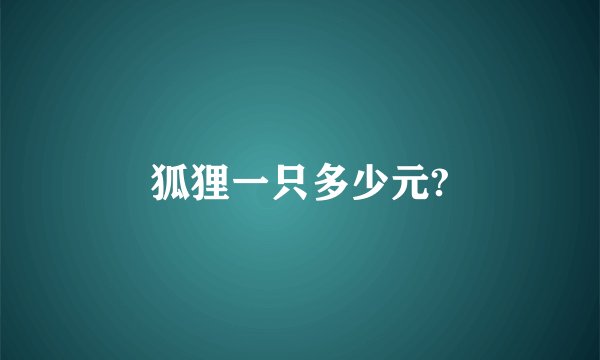 狐狸一只多少元?
