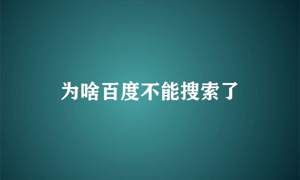 为啥百度不能搜索了