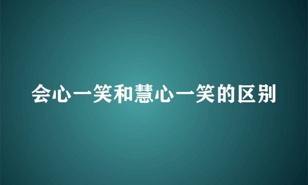 会心一笑和慧心一笑的区别