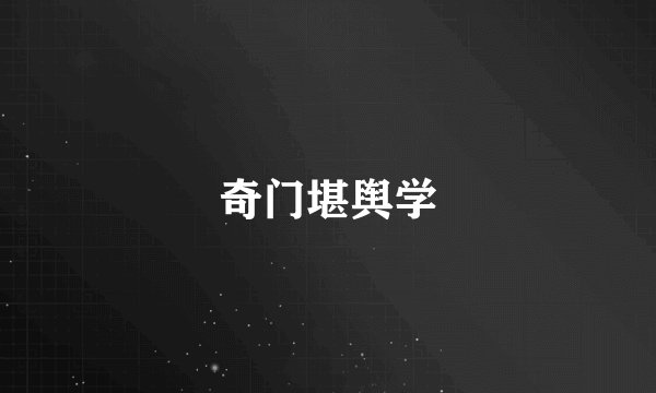 奇门堪舆学