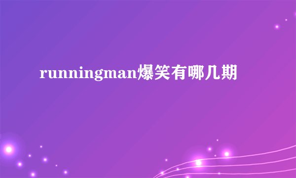 runningman爆笑有哪几期