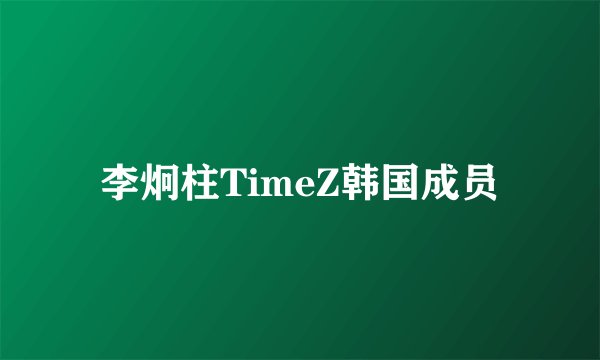李炯柱TimeZ韩国成员