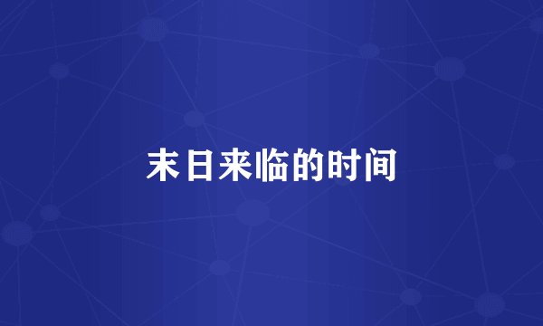 末日来临的时间