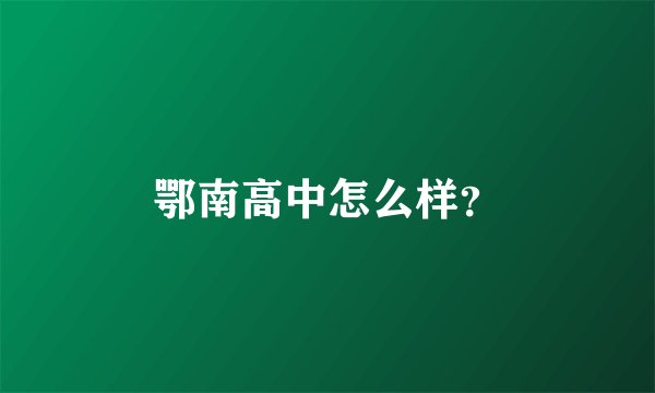 鄂南高中怎么样？