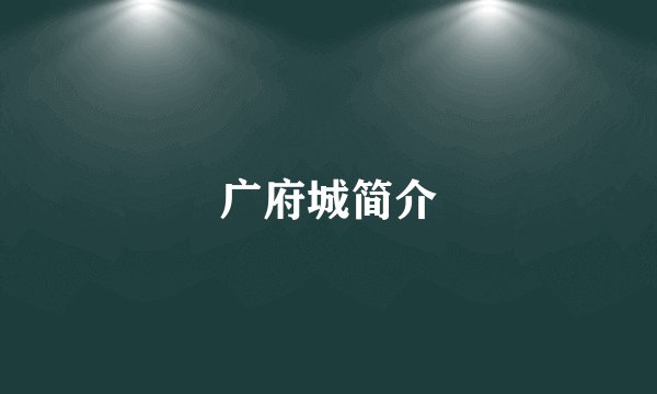 广府城简介