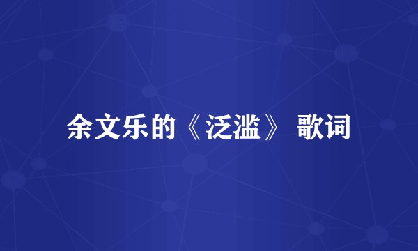 余文乐的《泛滥》 歌词