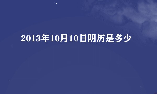 2013年10月10日阴历是多少