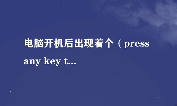 电脑开机后出现着个（press any key to restart 着是什么意思呀~？
