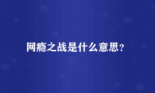 网瘾之战是什么意思？