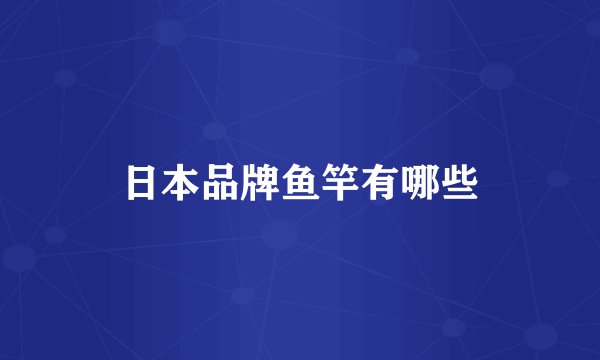 日本品牌鱼竿有哪些