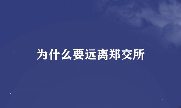 为什么要远离郑交所