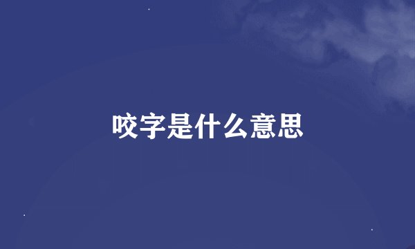 咬字是什么意思