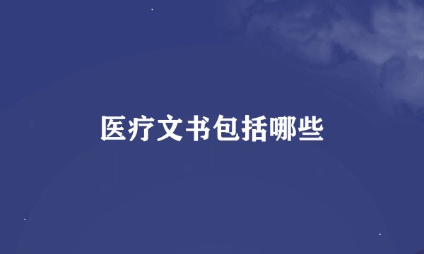 医疗文书包括哪些