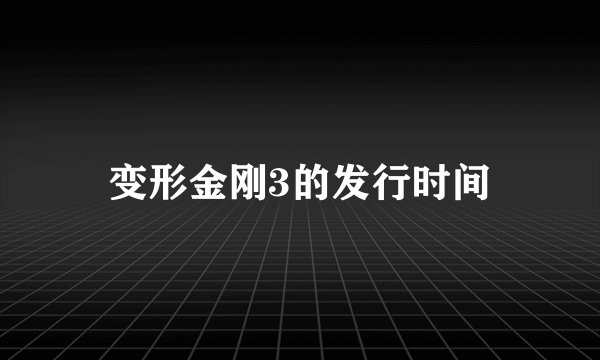 变形金刚3的发行时间