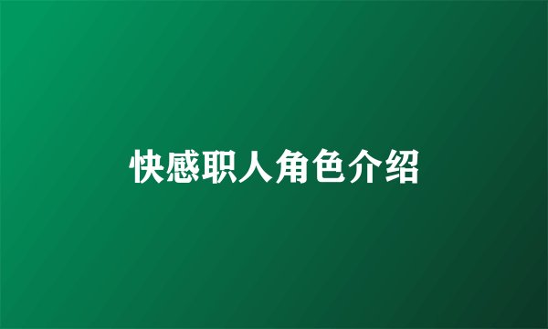 快感职人角色介绍