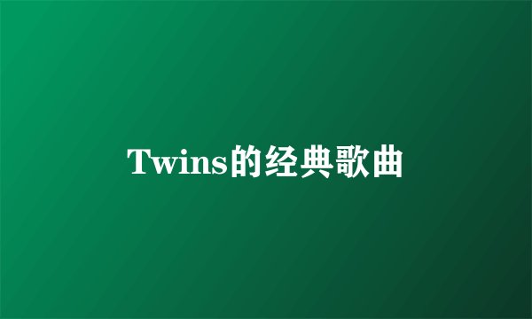 Twins的经典歌曲
