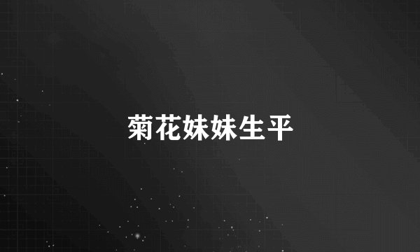 菊花妹妹生平