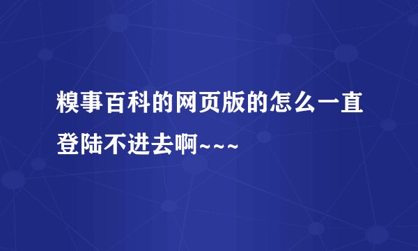 糗事百科的网页版的怎么一直登陆不进去啊~~~