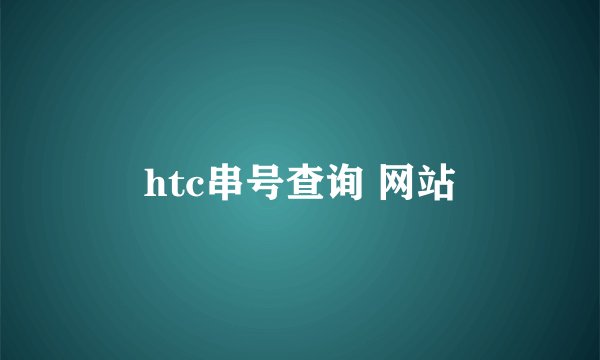 htc串号查询 网站