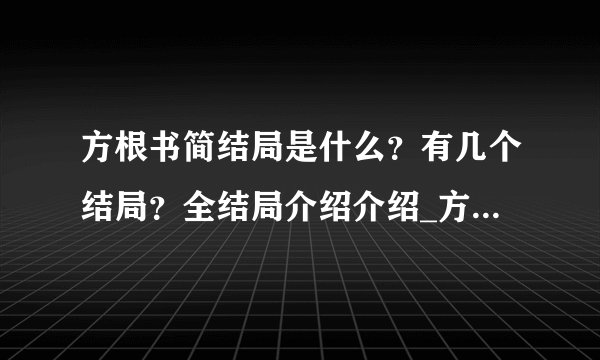 方根书简结局是什么？有几个结局？全结局介绍介绍_方根书简结局是什么？有几个结局？全结局介绍是什么