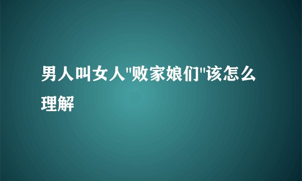 男人叫女人
