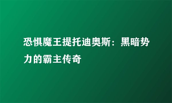 恐惧魔王提托迪奥斯：黑暗势力的霸主传奇