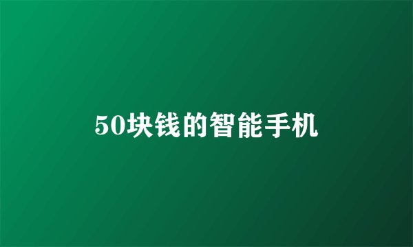 50块钱的智能手机