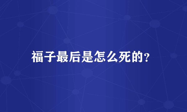福子最后是怎么死的？