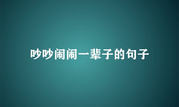 吵吵闹闹一辈子的句子