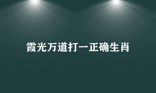 霞光万道打一正确生肖