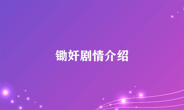 锄奸剧情介绍