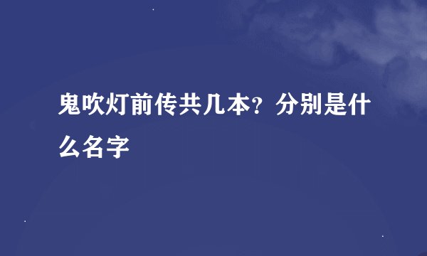鬼吹灯前传共几本？分别是什么名字