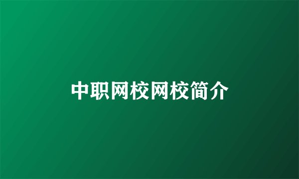 中职网校网校简介