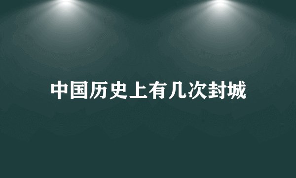 中国历史上有几次封城