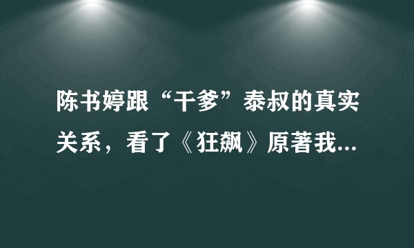 陈书婷跟“干爹”泰叔的真实关系，看了《狂飙》原著我才明白！