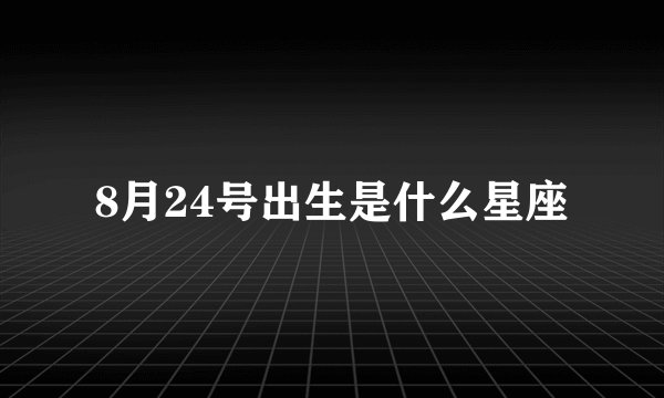 8月24号出生是什么星座