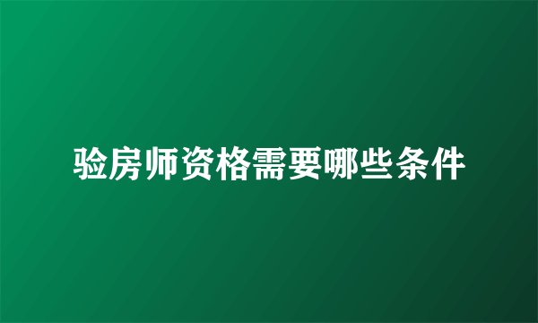 验房师资格需要哪些条件