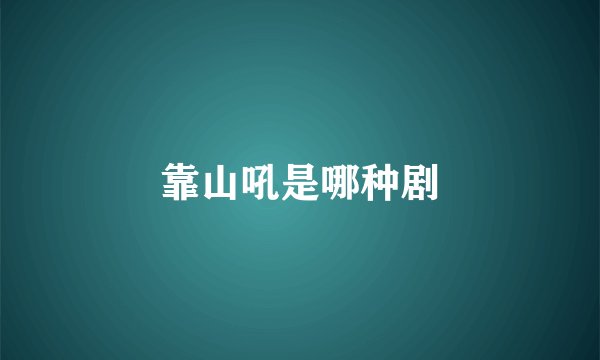 靠山吼是哪种剧